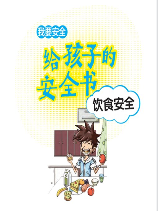 Title details for 给孩子的安全书：饮食安全 by 世纪新华 - Available